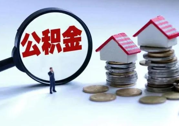 枣阳封存福建公积金怎么取出（福州公积金封存时间查询）